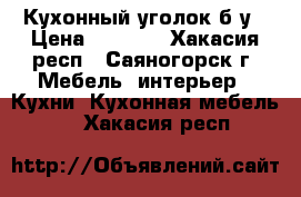 Кухонный уголок б/у › Цена ­ 3 500 - Хакасия респ., Саяногорск г. Мебель, интерьер » Кухни. Кухонная мебель   . Хакасия респ.